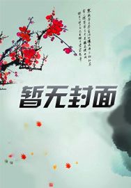 穿成豪门小可怜,靠科研修仙反杀